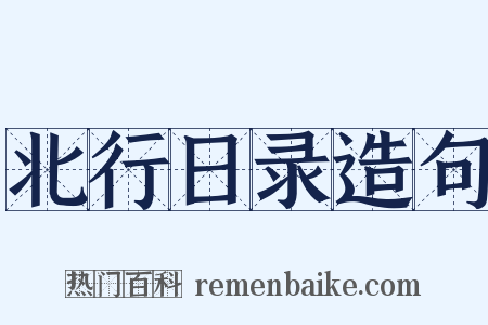 北行日录造句是什么意思的图片